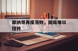开云体育在线-摩纳哥再度落败，困局难以扭转的简单介绍