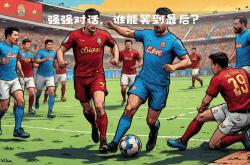 开云体育中国-关于罗马迎战那不勒斯，绝不轻易放弃胜利的信息