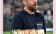 开云体育登录-包含罗马老将德罗西考虑退役：球迷为其送别的词条