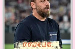 开云体育登录-包含罗马老将德罗西考虑退役：球迷为其送别的词条