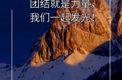 开云下载-内蒙古队携手打出团队合作精神，实现胜利