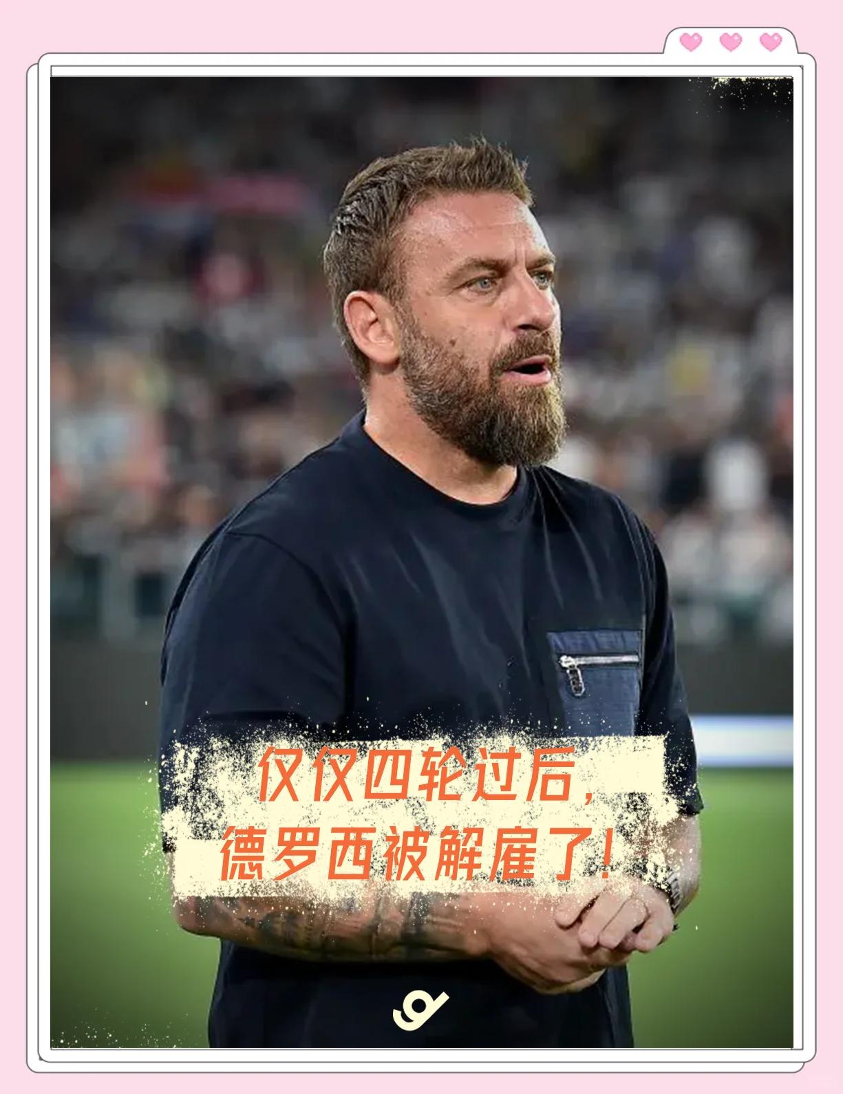 包含罗马老将德罗西考虑退役：球迷为其送别的词条