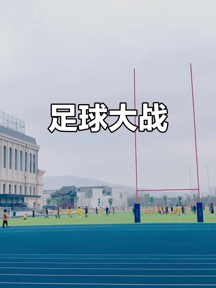 激烈的足球对抗赛即将轮番上演