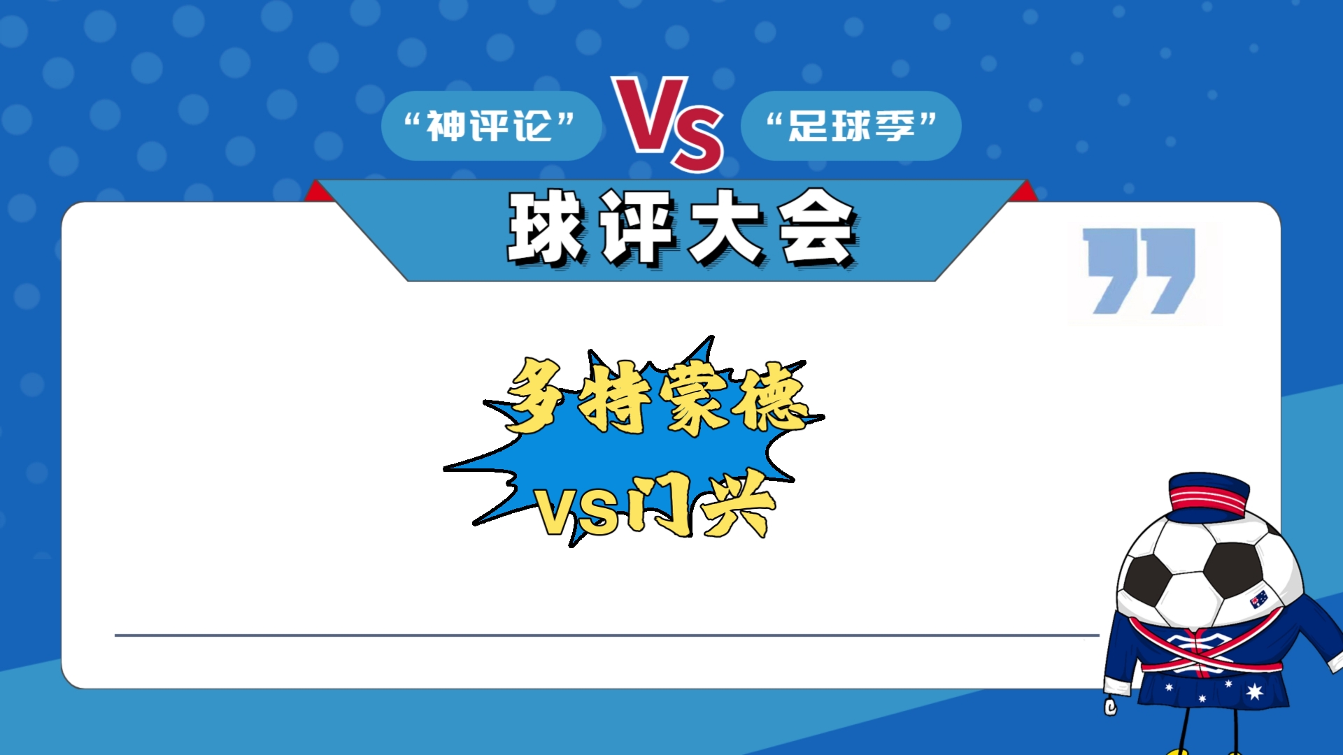 包含多特蒙德大胜，稳坐积分榜前列的词条