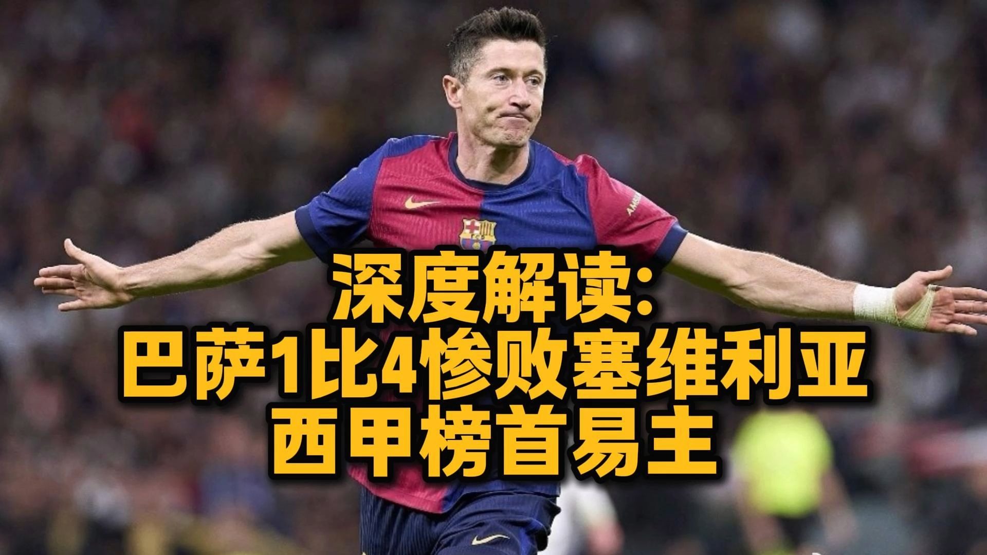 塞维利亚绝杀多特蒙德,莱万关键制胜 塞维利亚绝杀多特蒙德,莱万关键制胜